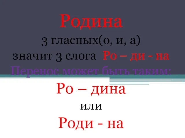 Родина 3 гласных(о, и, а) значит 3 слога Ро – ди -