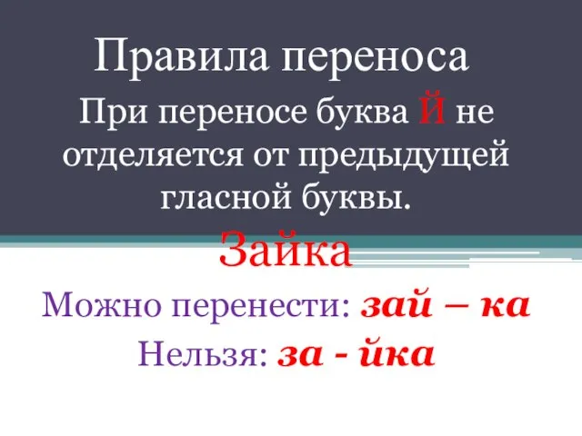 Правила переноса При переносе буква Й не отделяется от предыдущей гласной буквы.