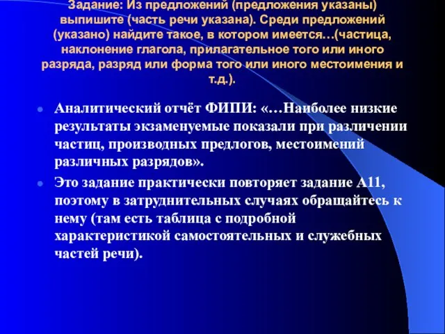 Задание: Из предложений (предложения указаны) выпишите (часть речи указана). Среди предложений (указано)