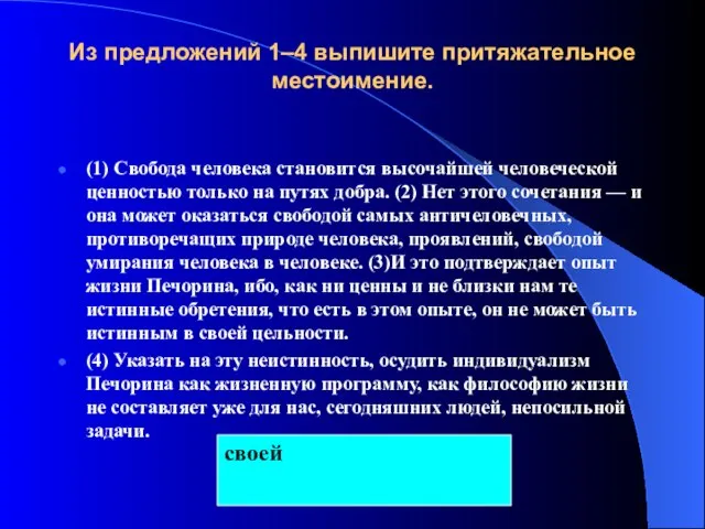 Из предложений 1–4 выпишите притяжательное местоимение. (1) Свобода человека становится высочайшей человеческой