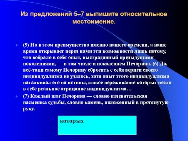 Из предложений 5–7 выпишите относительное местоимение. (5) Но в этом преимущество именно