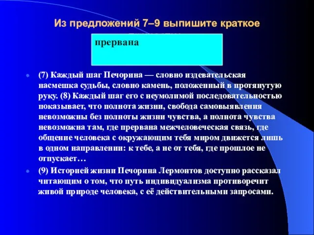 Из предложений 7–9 выпишите краткое причастие. (7) Каждый шаг Печорина — словно