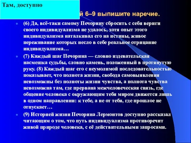 Из предложений 6–9 выпишите наречие. (6) Да, всё-таки самому Печорину сбросить с