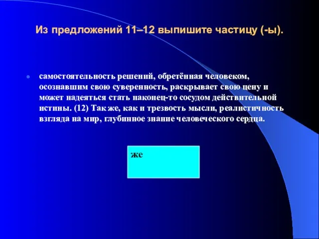 Из предложений 11–12 выпишите частицу (-ы). самостоятельность решений, обретённая человеком, осознавшим свою