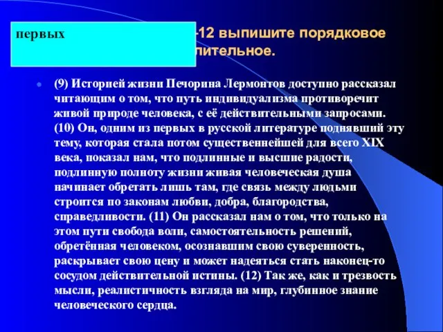 Из предложений 9–12 выпишите порядковое числительное. (9) Историей жизни Печорина Лермонтов доступно