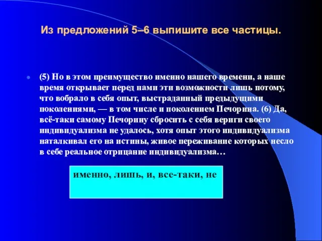 Из предложений 5–6 выпишите все частицы. (5) Но в этом преимущество именно