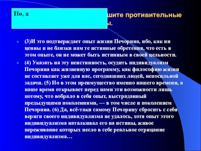 Из предложений 3–6 выпишите противительные союзы. (3)И это подтверждает опыт жизни Печорина,