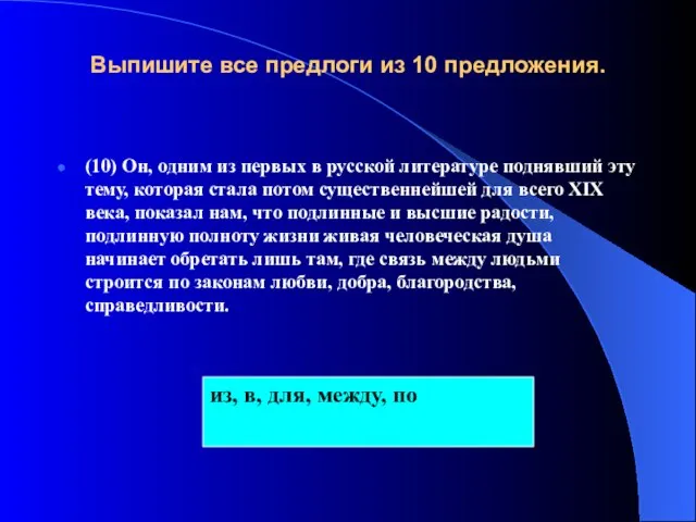 Выпишите все предлоги из 10 предложения. (10) Он, одним из первых в