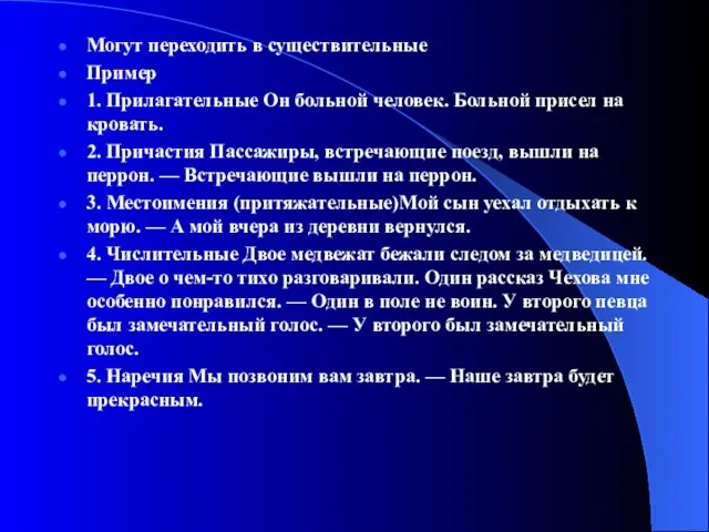 Могут переходить в существительные Пример 1. Прилагательные Он больной человек. Больной присел