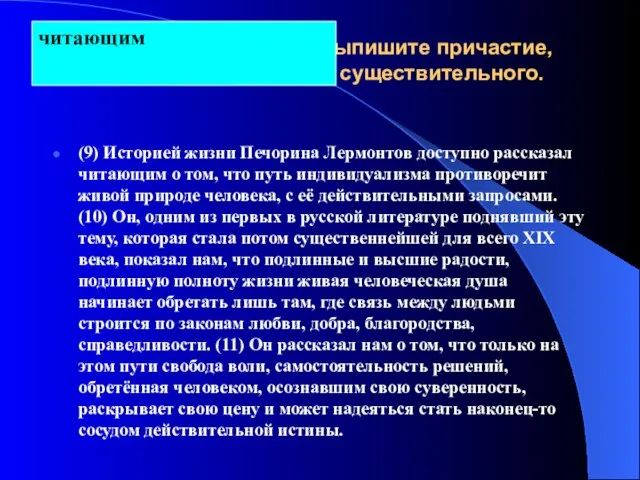 Из предложений 9–11 выпишите причастие, употреблённое в роли существительного. (9) Историей жизни