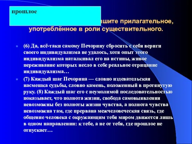 Из предложений 6–8 выпишите прилагательное, употреблённое в роли существительного. (6) Да, всё-таки