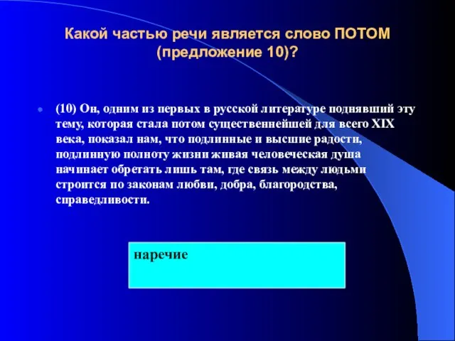 Какой частью речи является слово ПОТОМ (предложение 10)? (10) Он, одним из