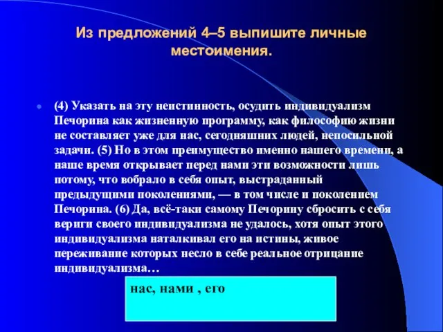 Из предложений 4–5 выпишите личные местоимения. (4) Указать на эту неистинность, осудить