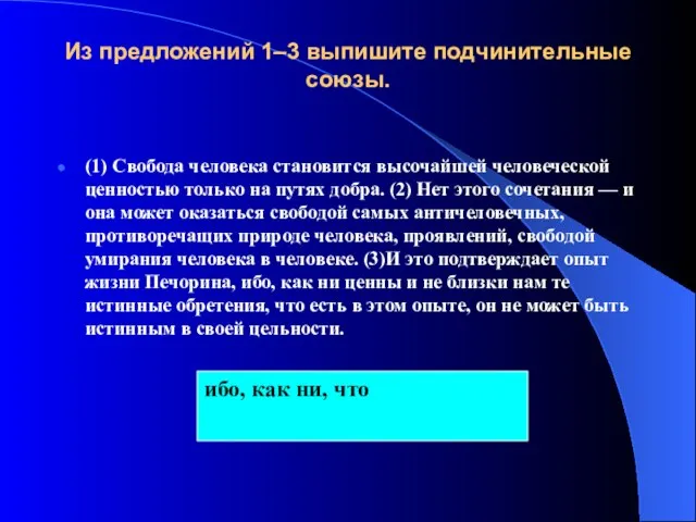 Из предложений 1–3 выпишите подчинительные союзы. (1) Свобода человека становится высочайшей человеческой