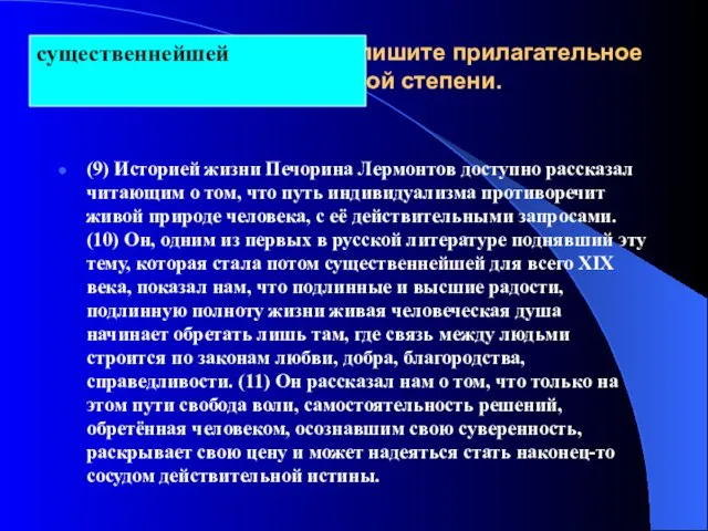 Из предложений 9–11 выпишите прилагательное в превосходной степени. (9) Историей жизни Печорина