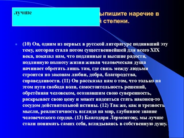 Из предложений 10–13 выпишите наречие в сравнительной степени. (10) Он, одним из