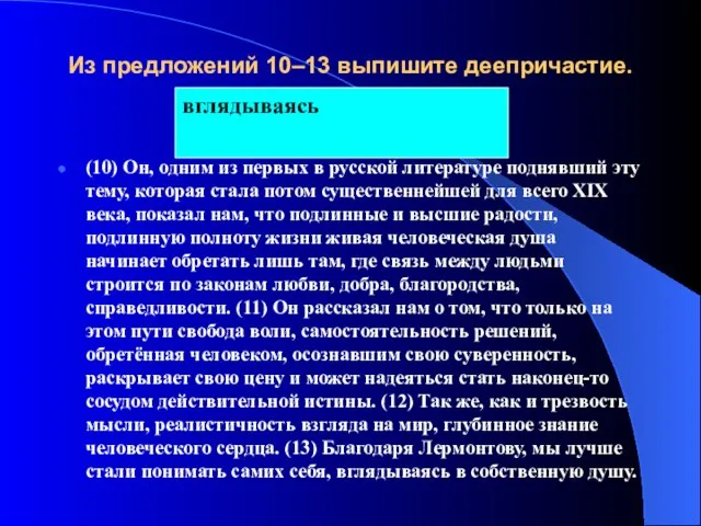 Из предложений 10–13 выпишите деепричастие. (10) Он, одним из первых в русской