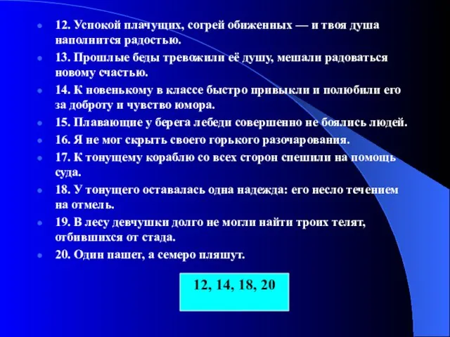 12. Успокой плачущих, согрей обиженных — и твоя душа наполнится радостью. 13.