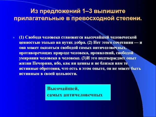 Из предложений 1–3 выпишите прилагательные в превосходной степени. (1) Свобода человека становится