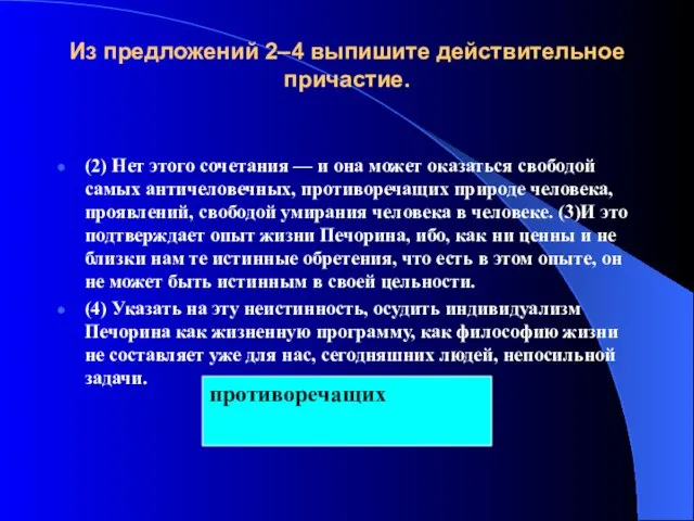 Из предложений 2–4 выпишите действительное причастие. (2) Нет этого сочетания — и