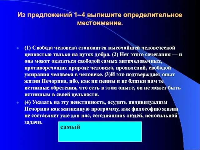 Из предложений 1–4 выпишите определительное местоимение. (1) Свобода человека становится высочайшей человеческой