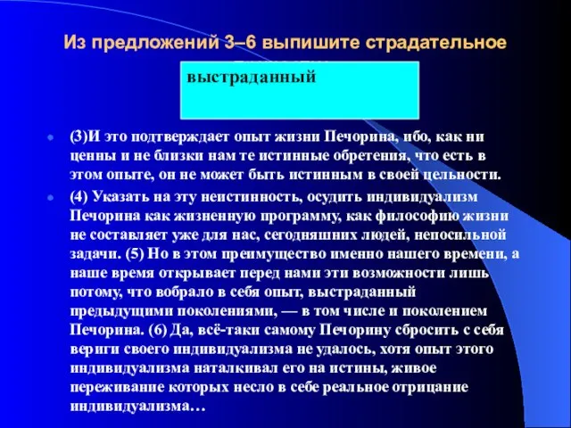 Из предложений 3–6 выпишите страдательное причастие. (3)И это подтверждает опыт жизни Печорина,