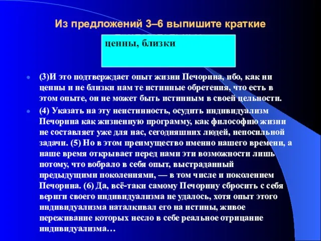 Из предложений 3–6 выпишите краткие прилагательные. (3)И это подтверждает опыт жизни Печорина,