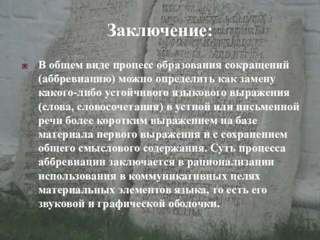 Заключение: В общем виде процесс образования сокращений (аббревиацию) можно определить как замену