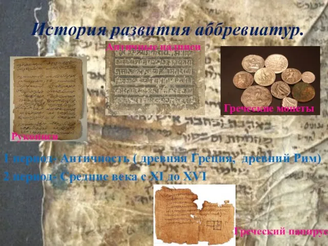 История развития аббревиатур. Античные надписи Рукописи Греческий папирус 1 период- Античность (