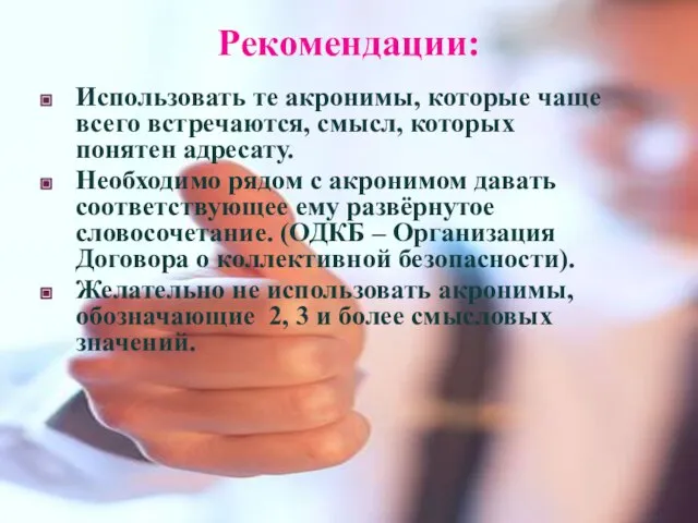 Рекомендации: Использовать те акронимы, которые чаще всего встречаются, смысл, которых понятен адресату.