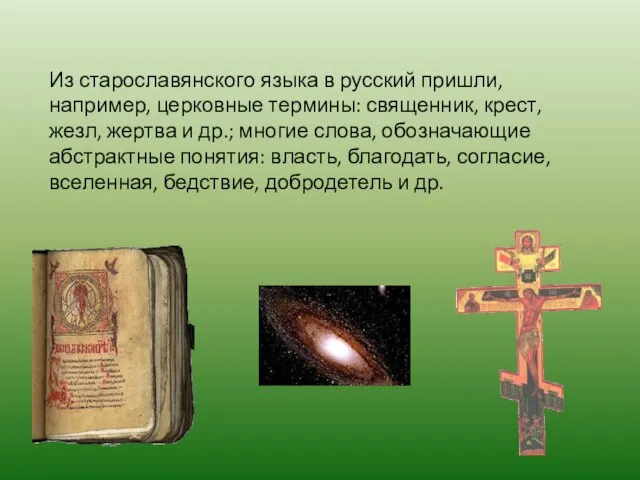 Из старославянского языка в русский пришли, например, церковные термины: священник, крест, жезл,