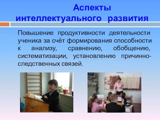 Аспекты интеллектуального развития Повышение продуктивности деятельности ученика за счёт формирования способности к