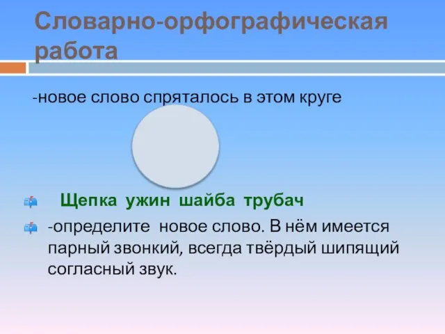 Словарно-орфографическая работа -новое слово спряталось в этом круге Щепка ужин шайба трубач