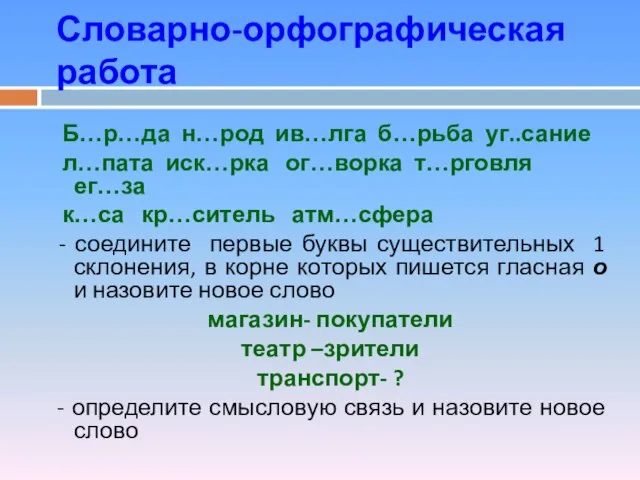 Словарно-орфографическая работа Б…р…да н…род ив…лга б…рьба уг..сание л…пата иск…рка ог…ворка т…рговля ег…за