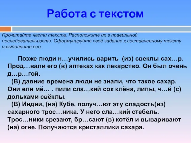 Работа с текстом Прочитайте части текста. Расположите их в правильной последовательности. Сформулируйте