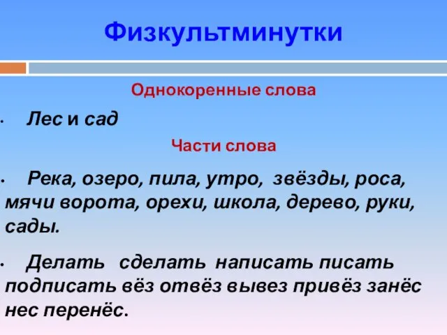 Физкультминутки Однокоренные слова Лес и сад Части слова Река, озеро, пила, утро,