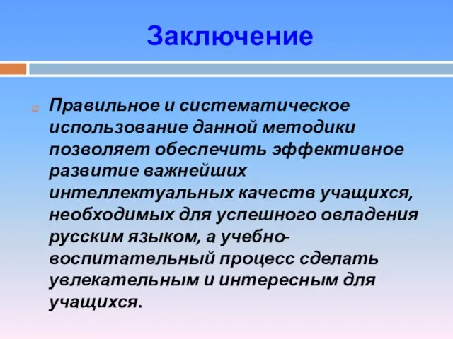 Заключение Правильное и систематическое использование данной методики позволяет обеспечить эффективное развитие важнейших