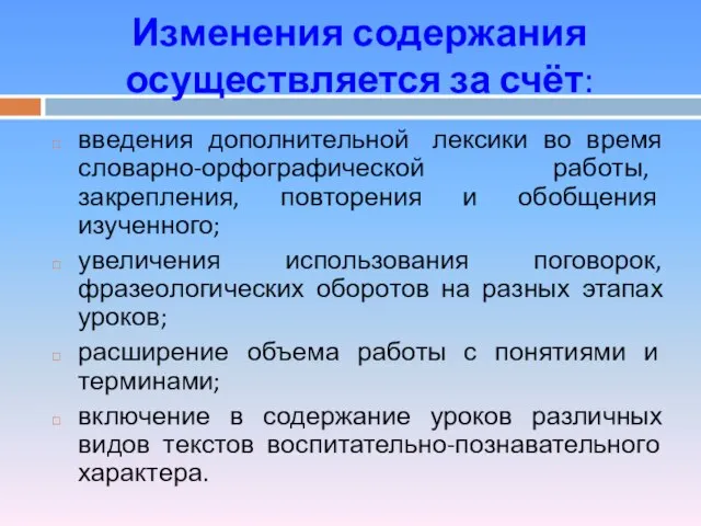 Изменения содержания осуществляется за счёт: введения дополнительной лексики во время словарно-орфографической работы,