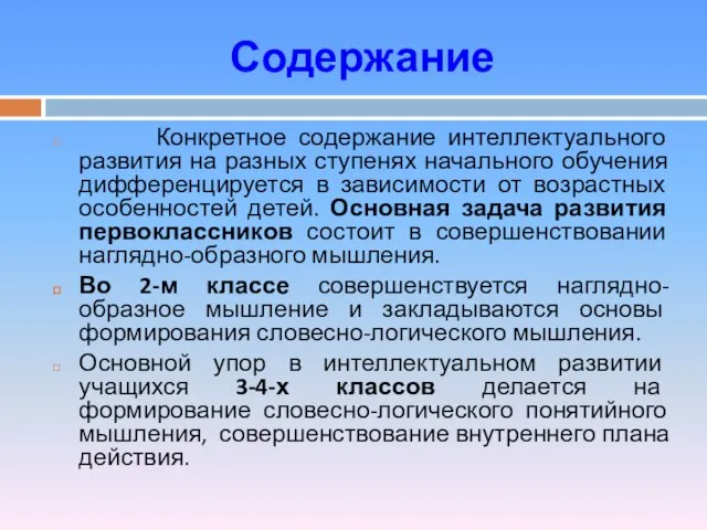 Содержание Конкретное содержание интеллектуального развития на разных ступенях начального обучения дифференцируется в