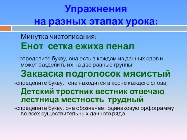 Упражнения на разных этапах урока: Минутка чистописания: Енот сетка ежиха пенал -определите