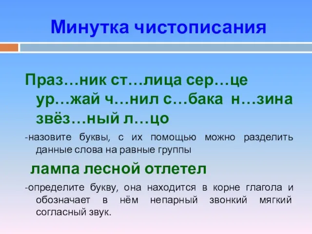 Минутка чистописания Праз…ник ст…лица сер…це ур…жай ч…нил с…бака н…зина звёз…ный л…цо -назовите