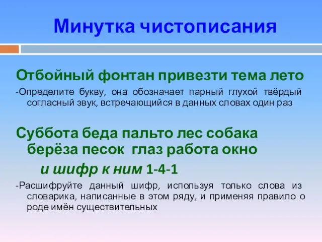 Минутка чистописания Отбойный фонтан привезти тема лето -Определите букву, она обозначает парный