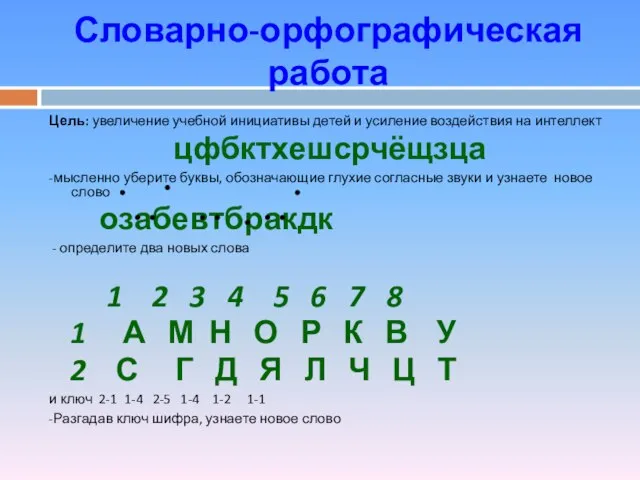 Словарно-орфографическая работа Цель: увеличение учебной инициативы детей и усиление воздействия на интеллект