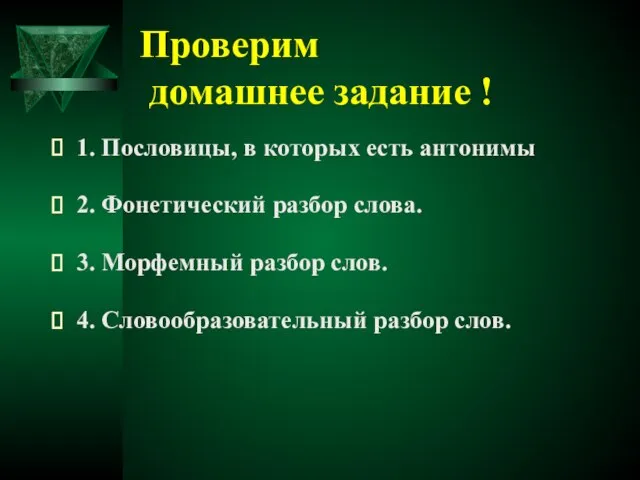 Проверим домашнее задание ! 1. Пословицы, в которых есть антонимы 2. Фонетический