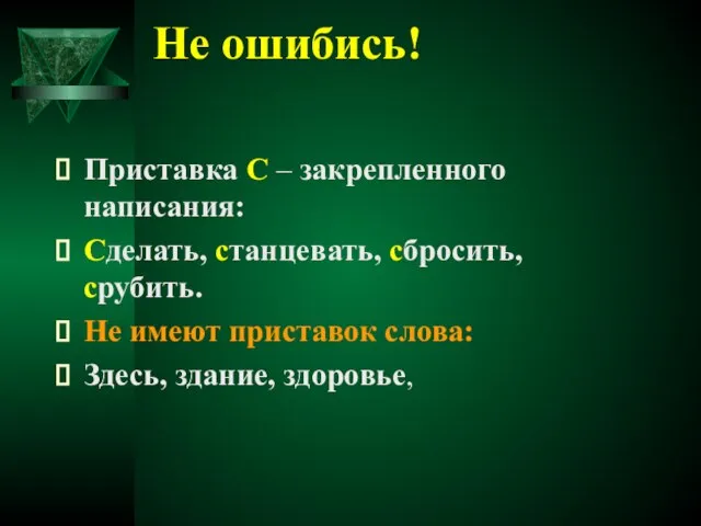 Не ошибись! Приставка С – закрепленного написания: Сделать, станцевать, сбросить, срубить. Не