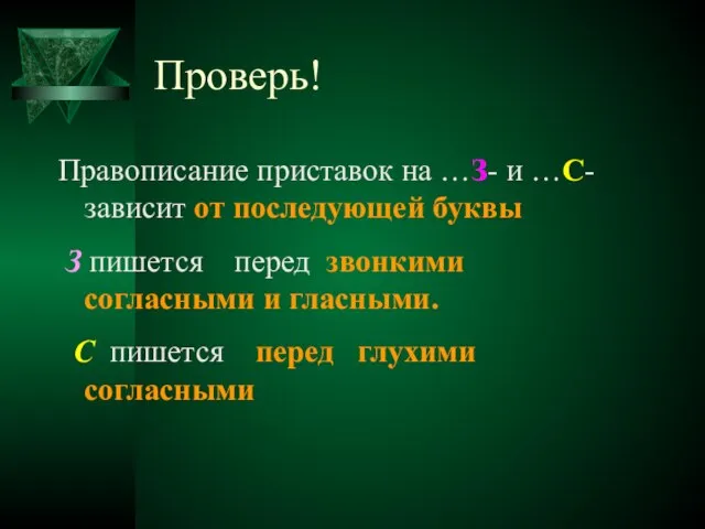 Проверь! Правописание приставок на …З- и …С- зависит от последующей буквы З