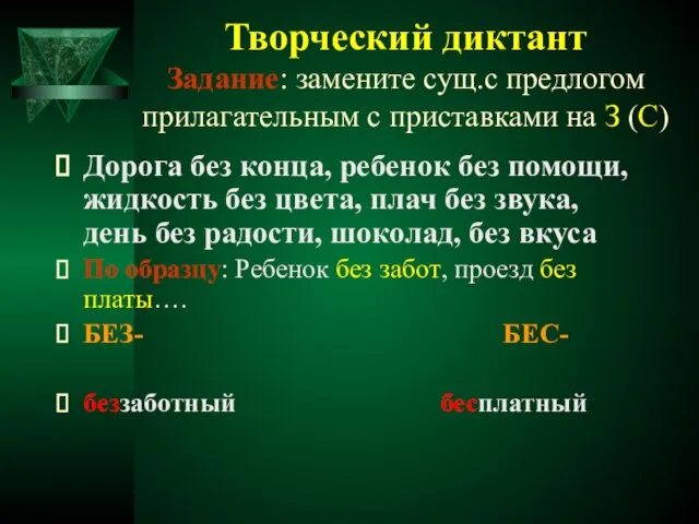 Творческий диктант Задание: замените сущ.с предлогом прилагательным с приставками на З (С)