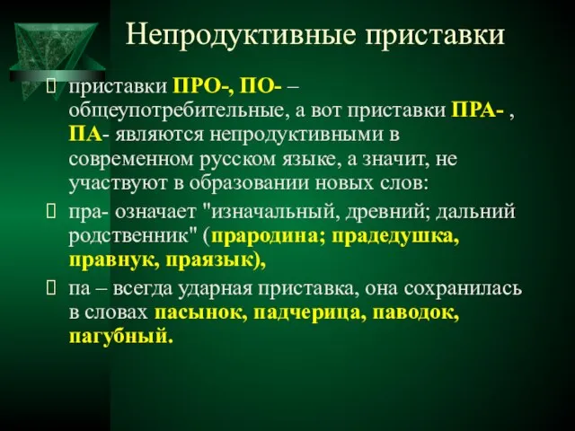 Непродуктивные приставки приставки ПРО-, ПО- – общеупотребительные, а вот приставки ПРА- ,