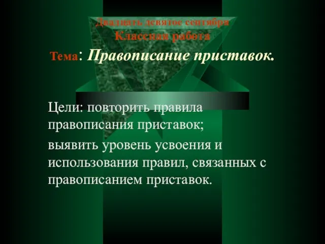 Двадцать девятое сентября Классная работа Тема: Правописание приставок. Цели: повторить правила правописания