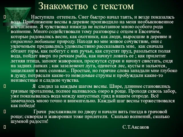 Знакомство с текстом Наступила оттепель. Снег быстро начал таять, и везде показалась